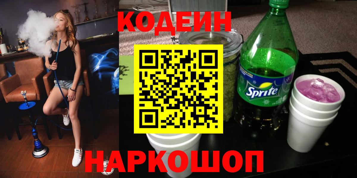 Кодеиновый сироп Lean Purple Drank Нижний Новгород
