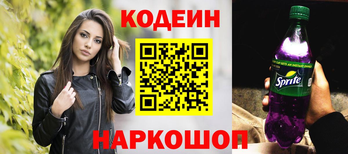 Codein напиток Lean (лин)  Кодеиновый сироп Lean напиток Lean (лин)  Вход с VPN  Нижний Новгород 